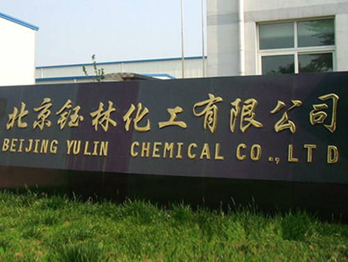 北京钰林化工有限公司