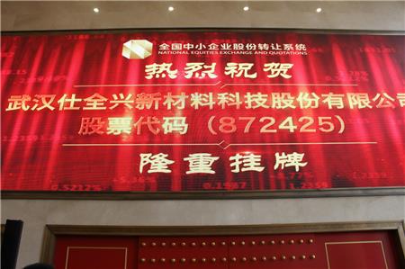 仕全兴新三板挂牌上市敲钟仪式