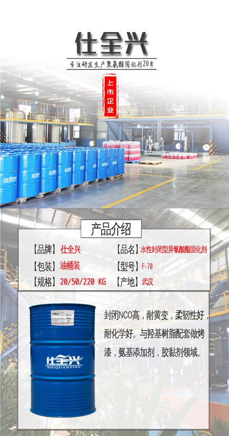 F-70水性封闭型异氰酸酯固化剂概述