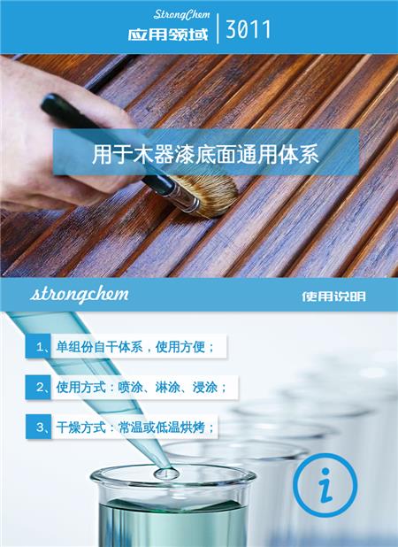 3060木器丙烯酸乳液应用说明