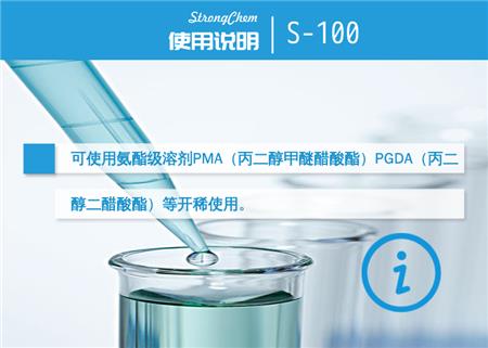 S-100水性异氰酸酯固化剂应用说明