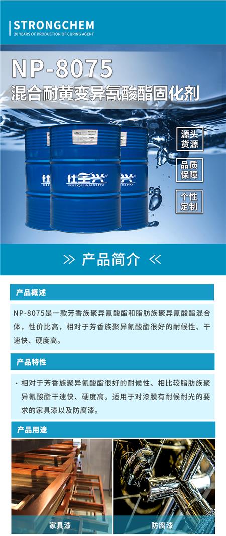 NP-8075耐黄变异氰酸酯固化剂