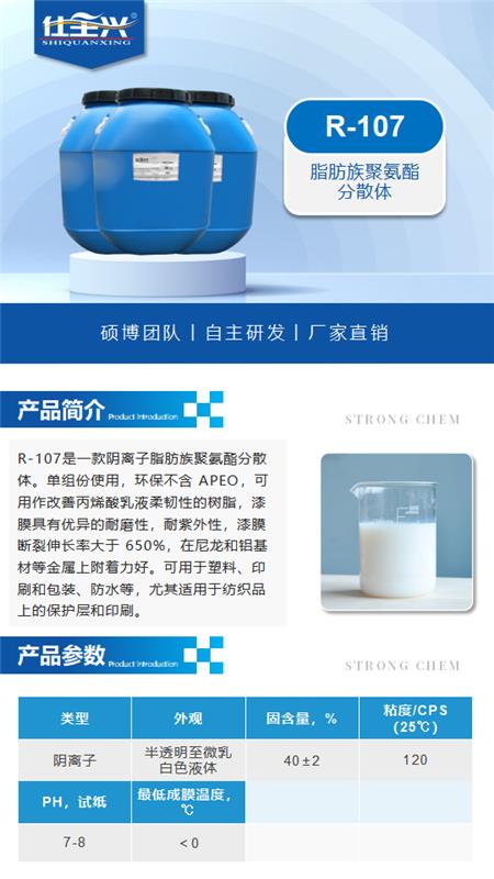 R-107产品介绍（水性聚氨酯分散体）_01.png