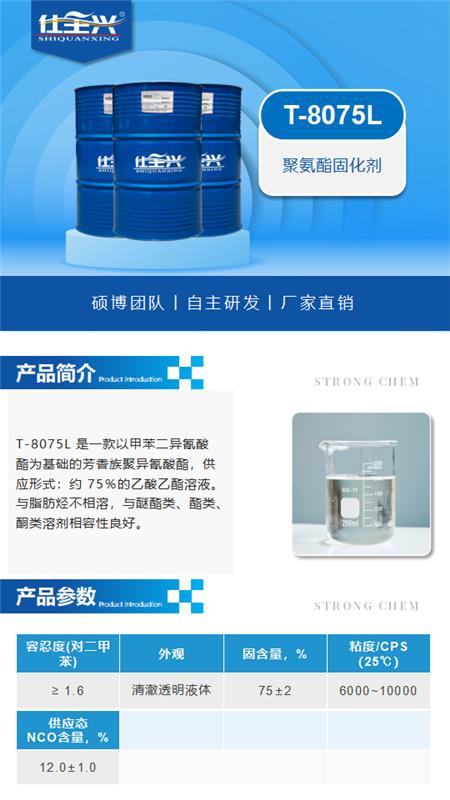 T-8075L产品介绍（聚氨酯固化剂）_01.png