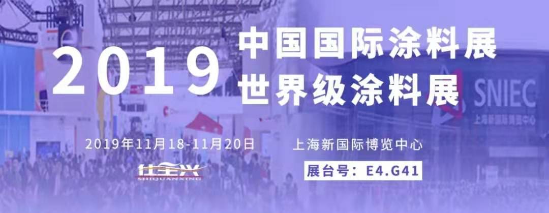 第二十四届中国国际涂料展-仕全兴三大亮点抢先看