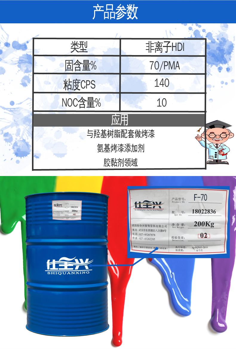 F-70水性封闭型异氰酸酯固化剂参数