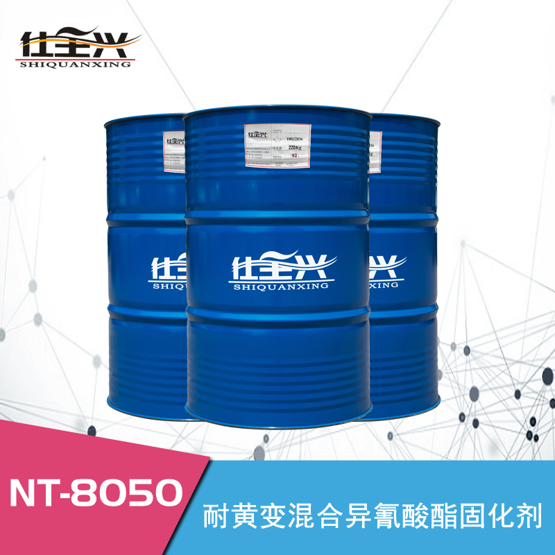 NT-8050耐黄变混合异氰酸酯固化剂