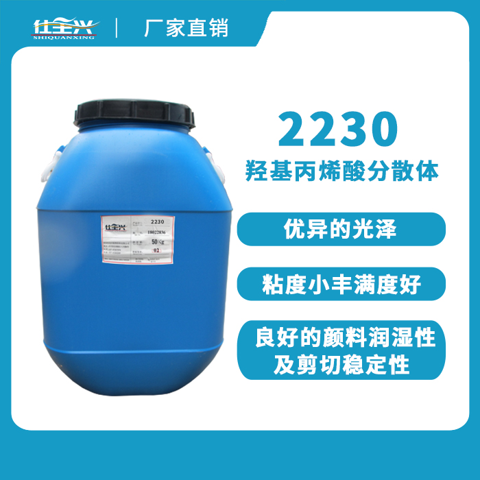 首页 水性树脂 水性丙烯酸树脂 双组份羟基丙烯酸分散体 2230是含羟基
