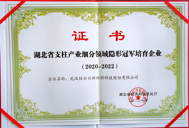 武汉仕全兴荣登湖北省支柱产业细分领域隐形冠军企业