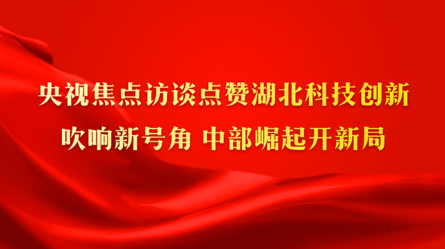 央视焦点访谈点赞湖北科技创新