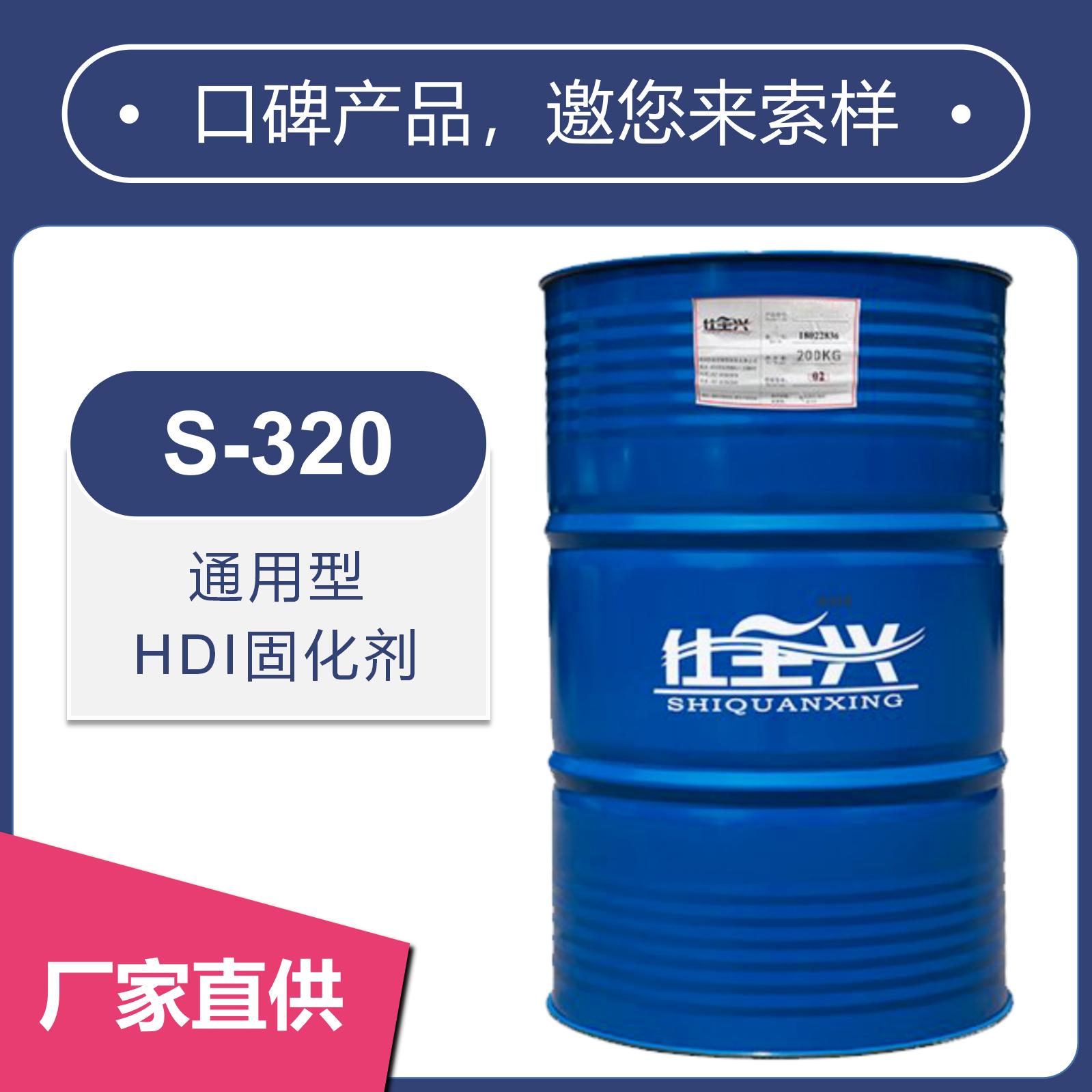 S-320无溶剂聚氨酯固化剂【水油通用、高光泽】