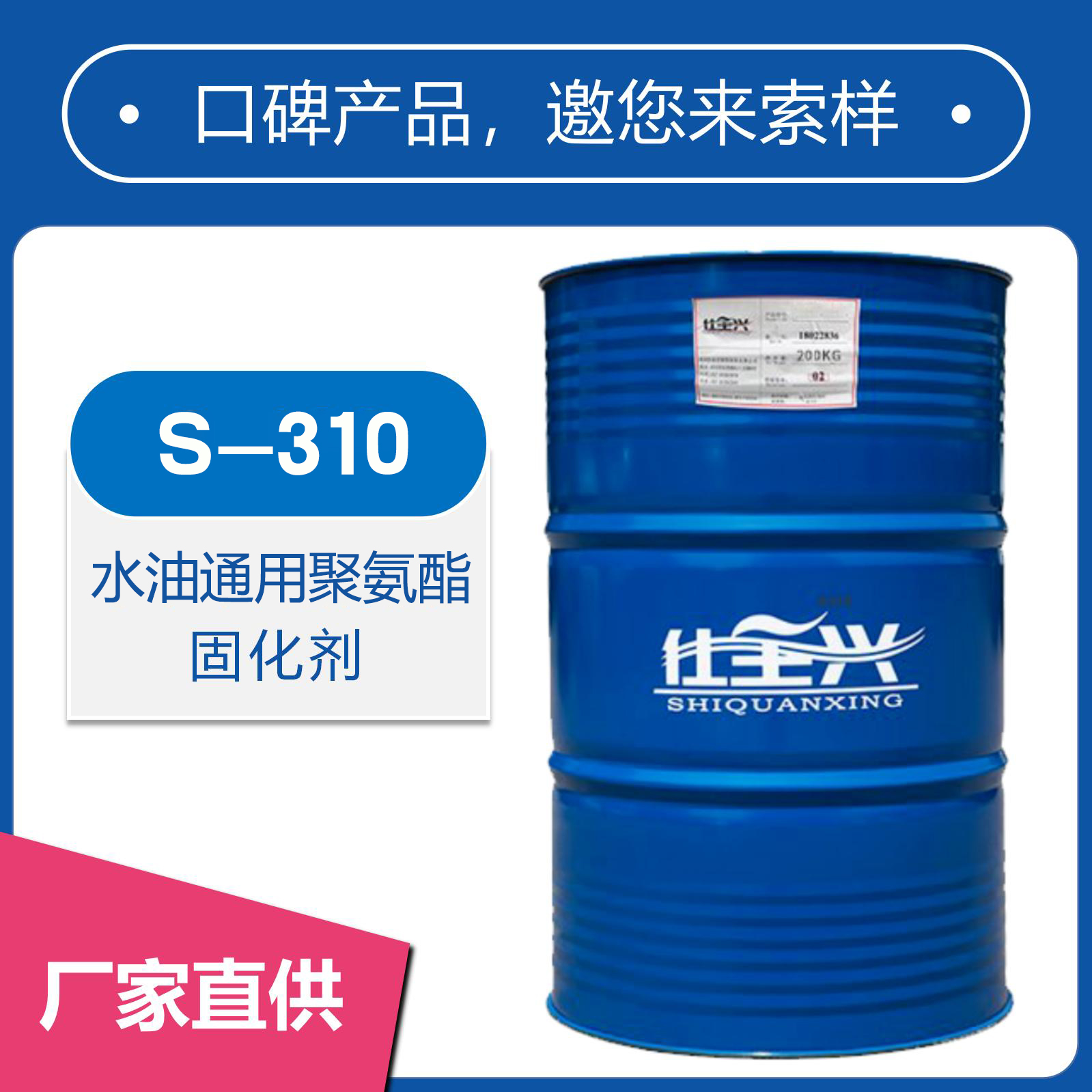 S-310无溶剂聚氨酯固化剂【水油通用、长活化期】