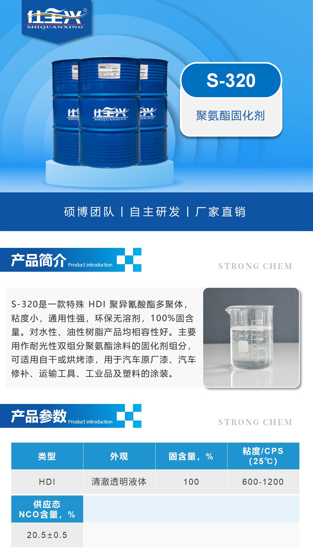 S-320聚氨酯固化剂详情页-1