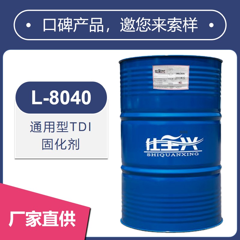 L-8040通用型TDI 固化剂【光泽度高、硬度高】