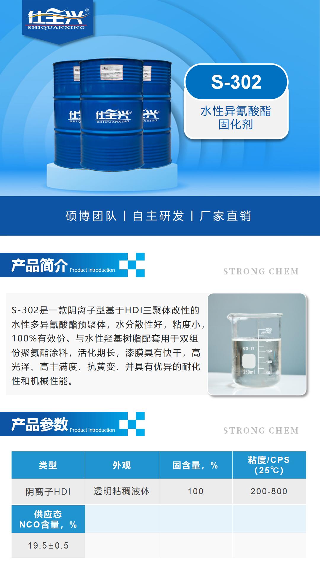 S-302水性异氰酸酯固化剂详情页1 S-302水性异氰酸酯固化剂详情页1