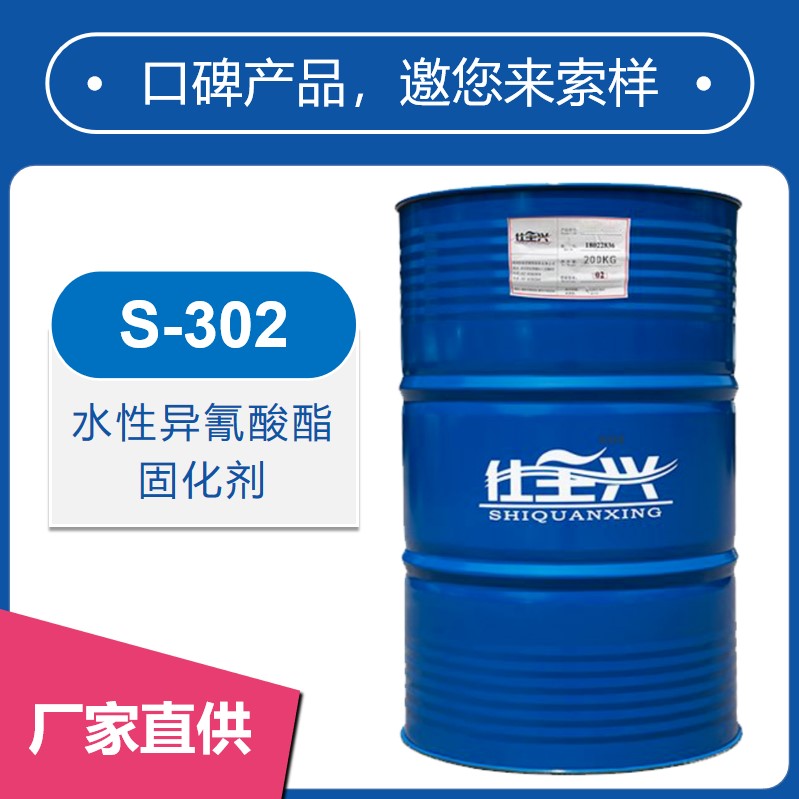 S-302水性异氰酸酯固化剂【活化期长、粘度小】