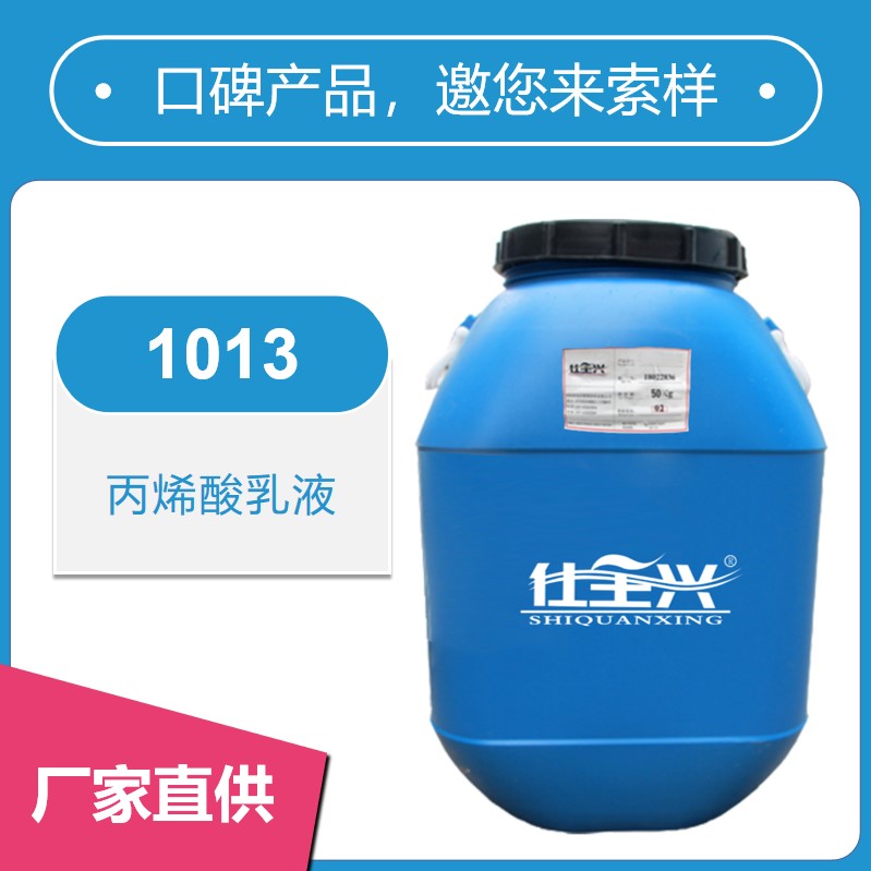 1013水性丙烯酸乳液【核壳结构、耐水性好】
