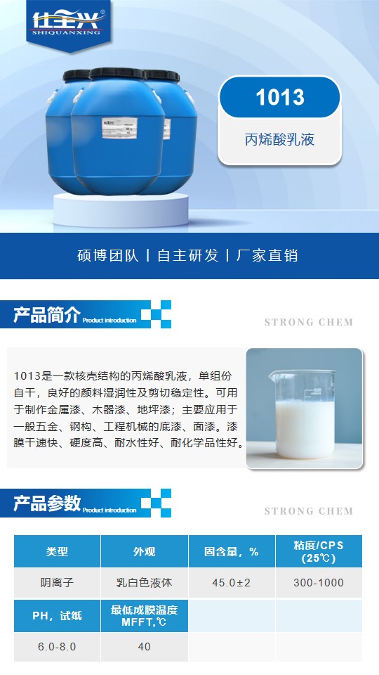 1013水性丙烯酸乳液详情页1