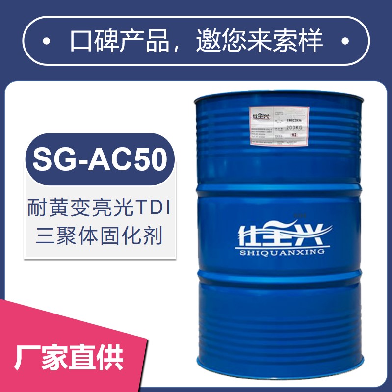 SG-AC50耐黄变亮光TDl 三聚体固化剂【硬度高、耐化性好】