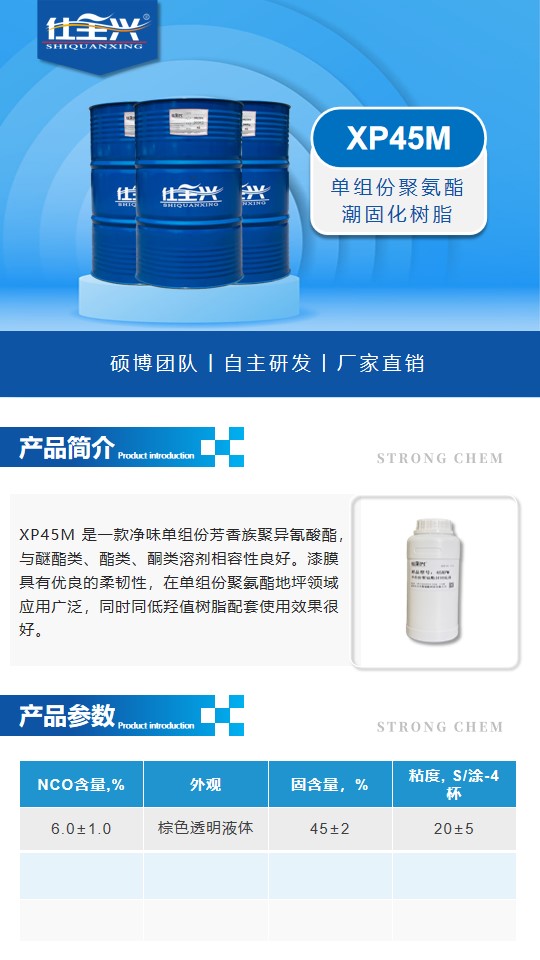 XP45M聚氨酯潮固化详情页1