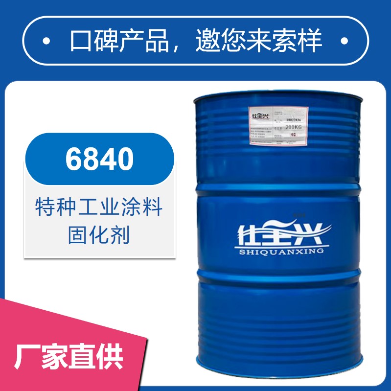 6840特种工业涂料固化剂【光泽高、丰满度好】