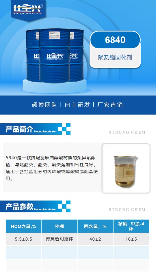 6840特种工业涂料固化剂详情页1