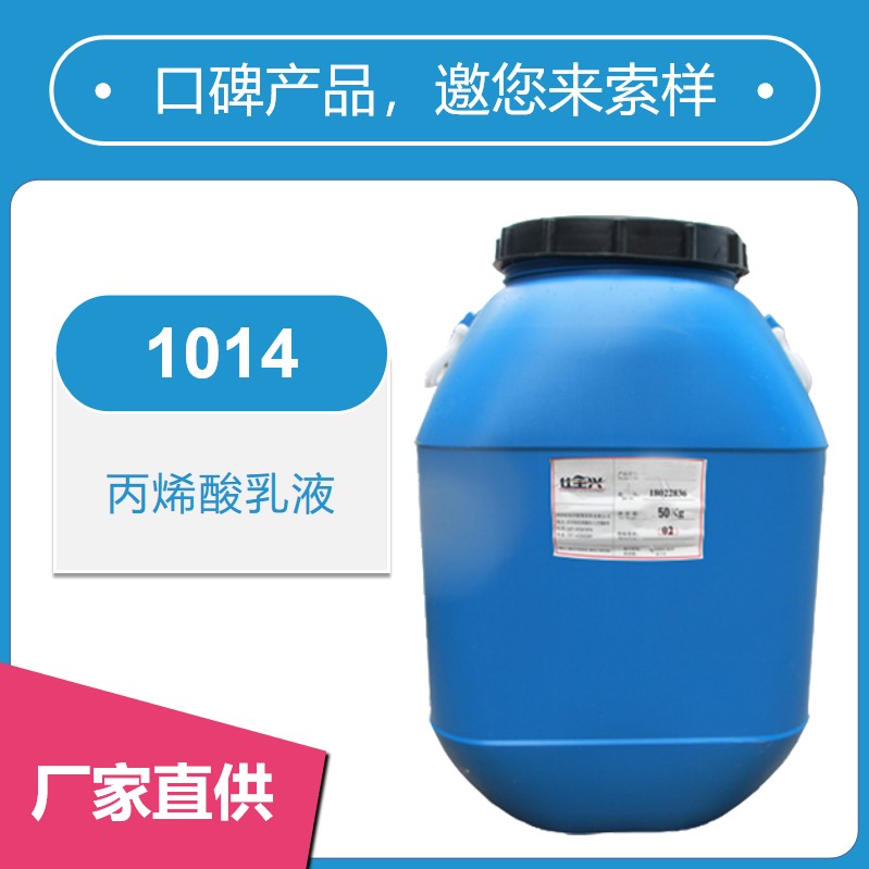 1014丙烯酸乳液【耐水性好、硬度高】