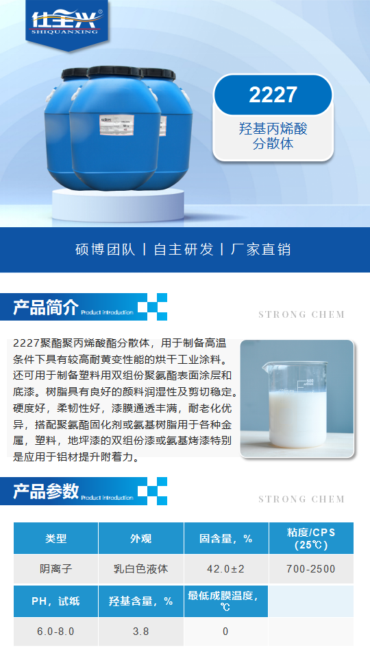 2227产品介绍（水性羟基丙烯酸分散体）_01.png