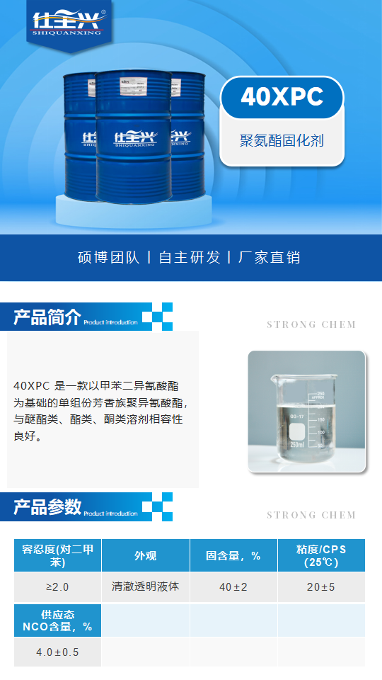 40XPC产品介绍（聚氨酯固化剂）_01.png