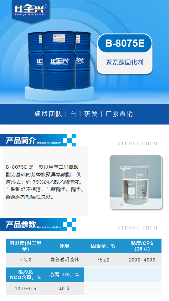 B-8075E产品介绍（聚氨酯固化剂）_01.png