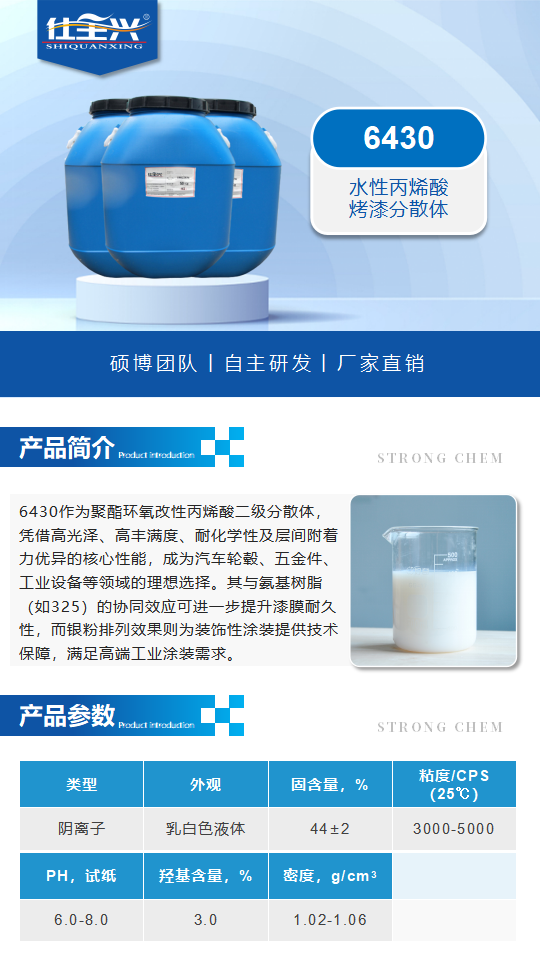 水性树脂6430产品介绍（水性丙烯酸烤漆分散体）_01.png