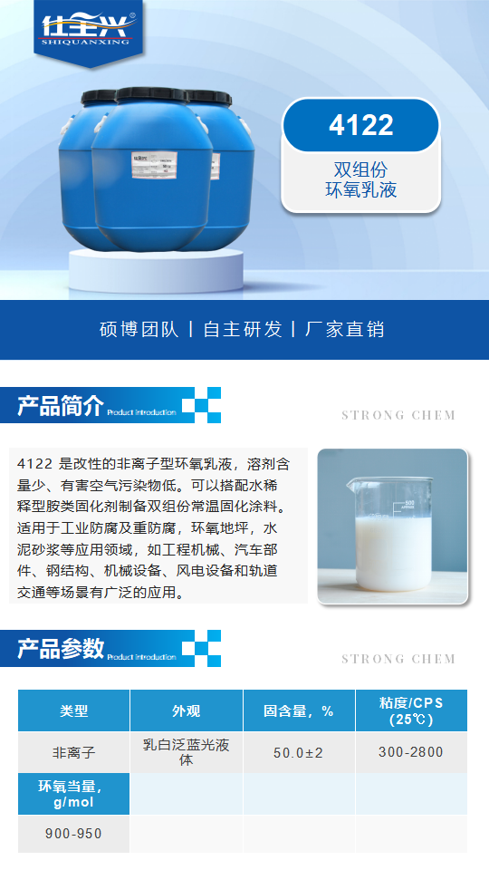 4122产品介绍（双组份环氧乳液）_01.png
