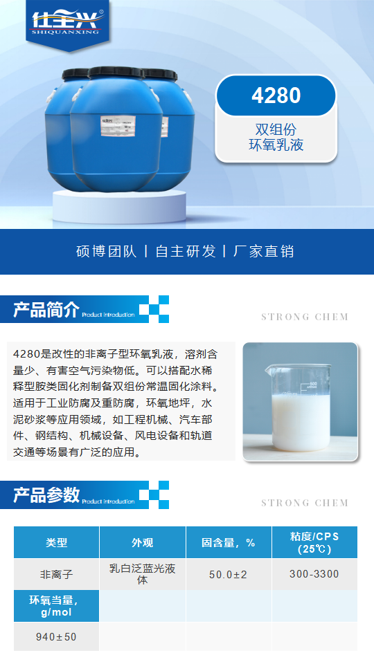 4280产品介绍（双组份环氧乳液）_01.png