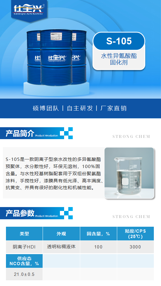 水性固化剂S-105产品介绍（水性异氰酸酯固化剂）_01.png
