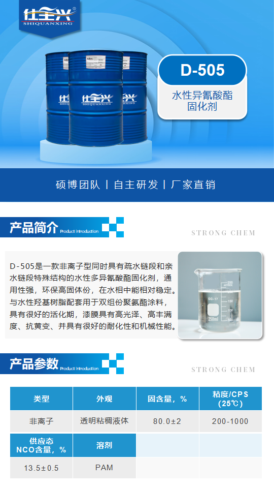 水性固化剂D-505产品介绍（水性异氰酸酯固化剂）_01.png