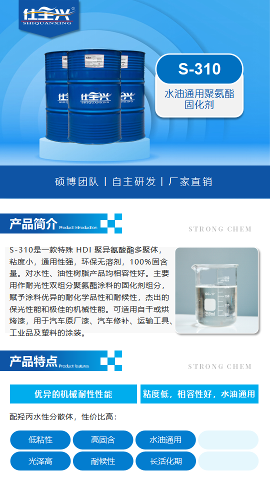 水性固化剂S-310产品介绍（水油通用聚氨酯固化剂）_01.png