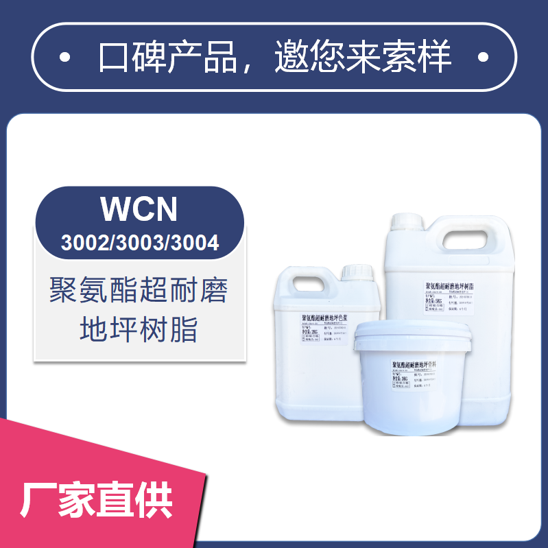 聚氨酯超耐磨地坪树脂三组份材料【3002/3003/3004】