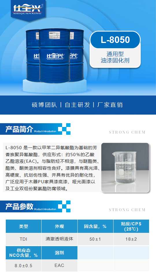 聚氨酯固化剂L-8050产品介绍（通用型TDI油漆固化剂）_01.png